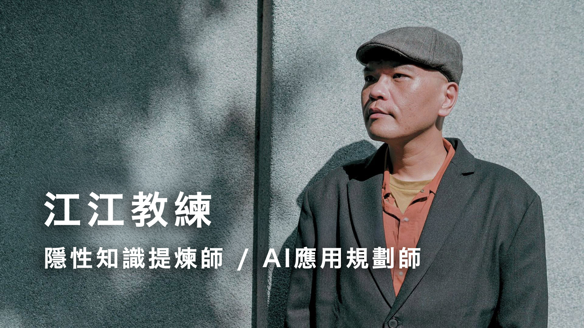 江江教練 形象照，隱性知識提煉師 / AI 應用規劃師